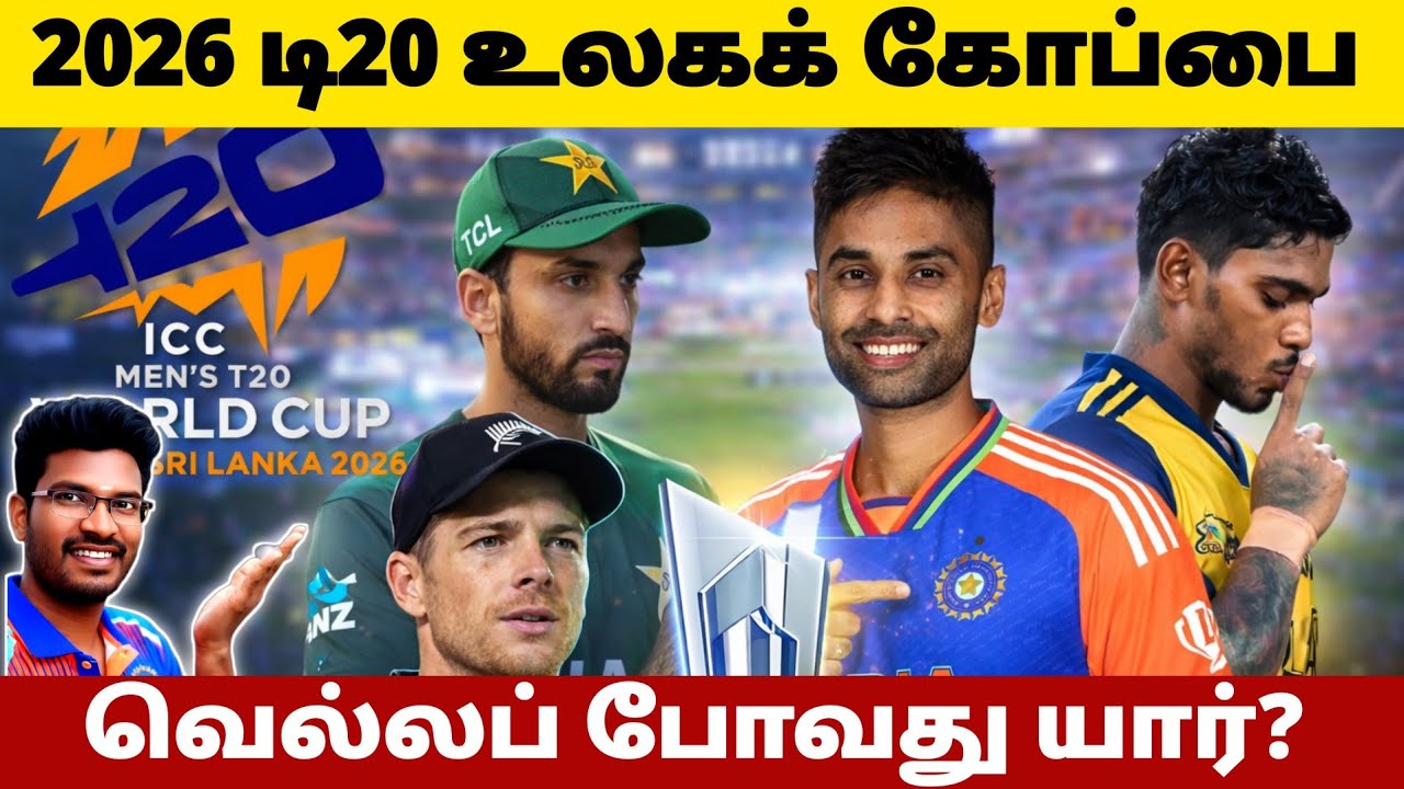 🚨2026 T20 World Cup | எந்த அணி கோப்பையை வெல்லும்? |T20 World Cup 2026 Prediction Tamil