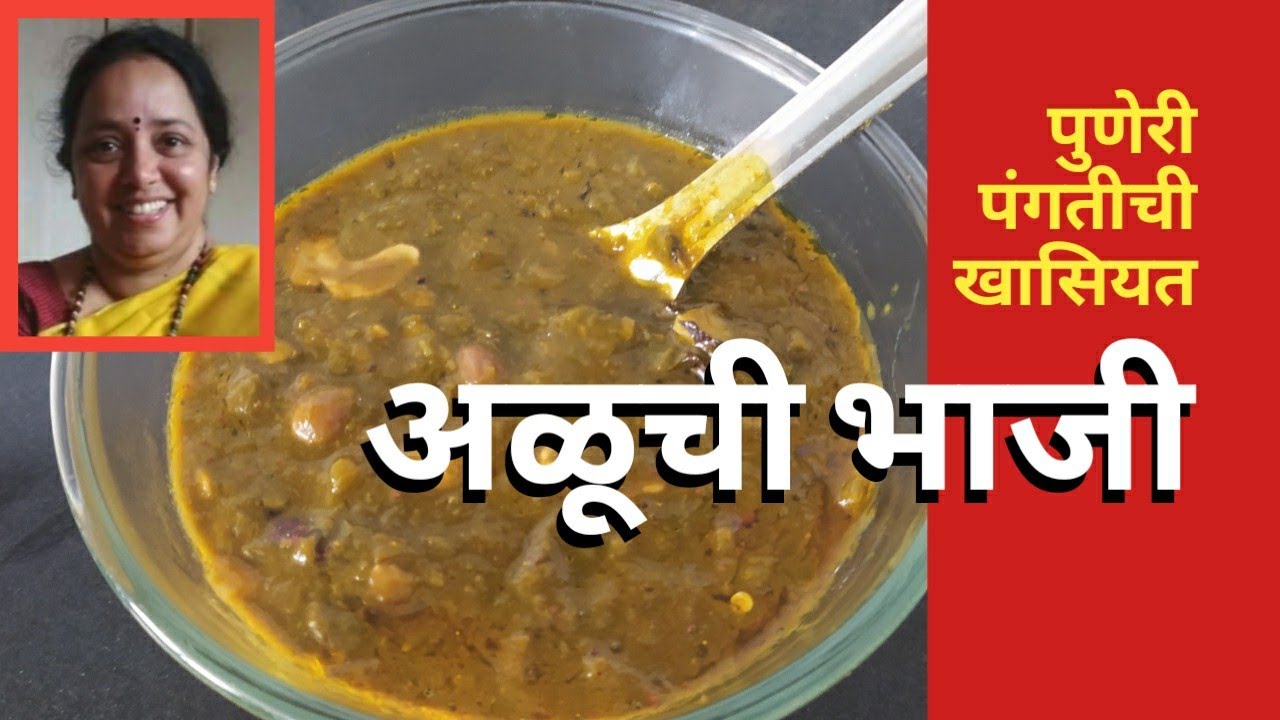 वेगळ्या पद्धतीने पारंपरिक चवीची अळूची आंबट गोड पातळ भाजी || अळूची पातळ भाजी || Aluchi Patal Bhaji ||