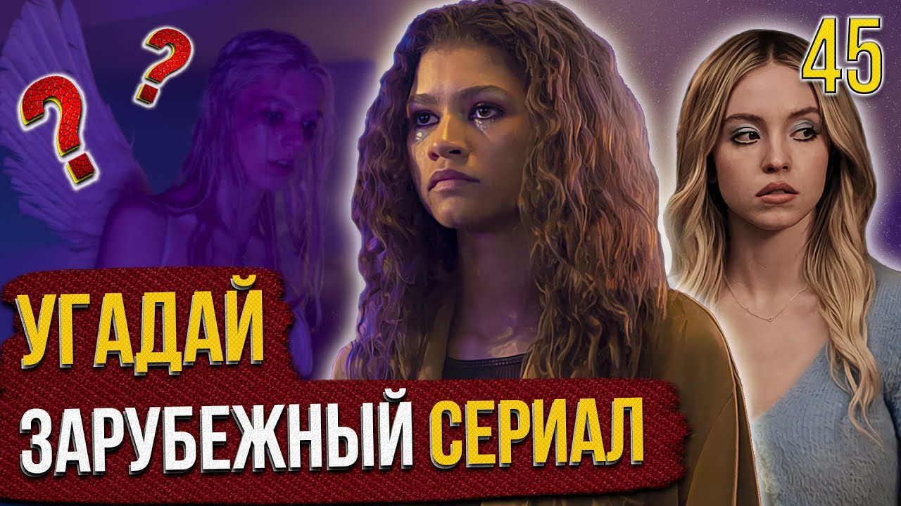 УГАДАЙ зарубежные СЕРИАЛЫ | #45 | по кадрам