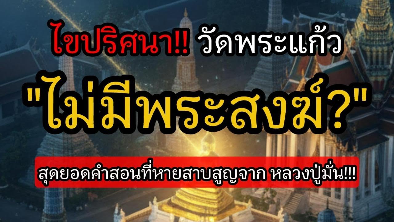 ไขปริศนาลับ!! แห่งวัดพระแก้ว 