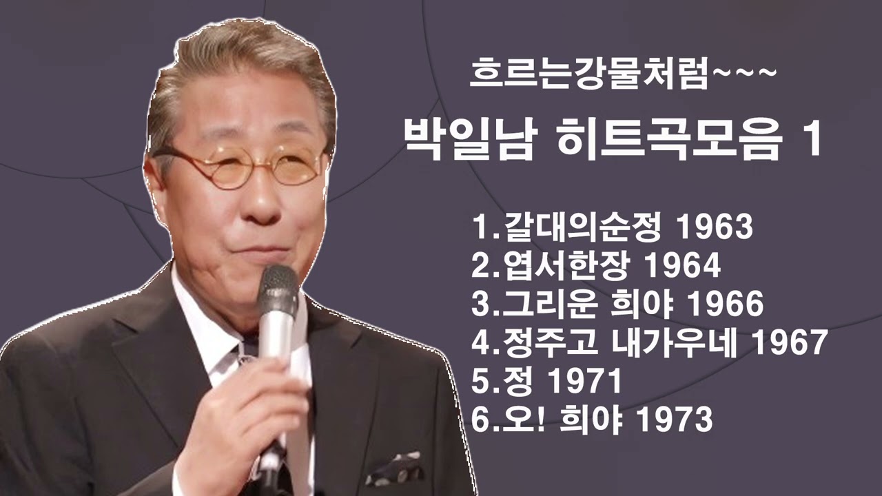 #박일남 히트곡모음 1#흐르는강물처럼
