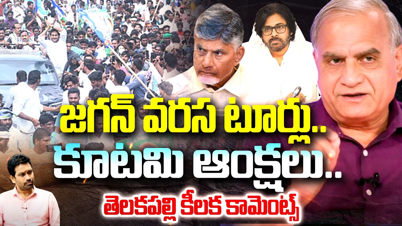 జగన్ వరస టూర్లు..| Telakapalli Comments on Jagan Tours | 99TV