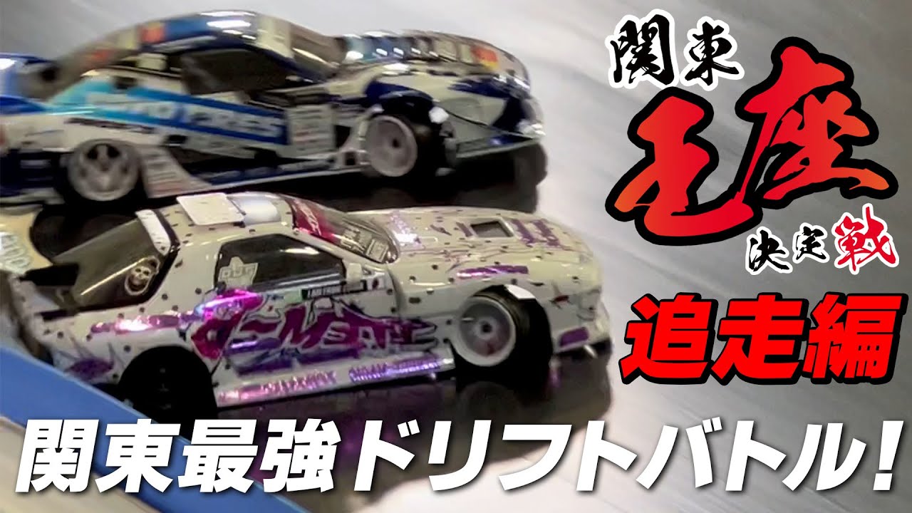 【関東王座決定戦・追走編】関東最強ドリフトバトル！ワークス勢の熱い戦い！