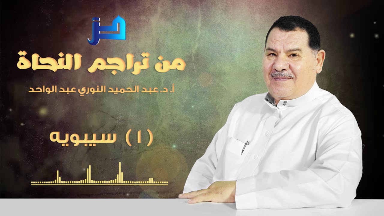 من تراجم النحاة واللغويين (01) - سيبويه