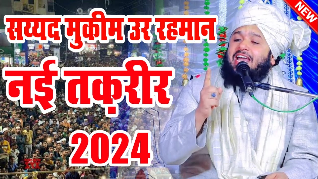 sayyad muqimur rahman takrir 2024 || sayyad muqimur rahman ki taqreer 2024 || sayyad muqimur rahman