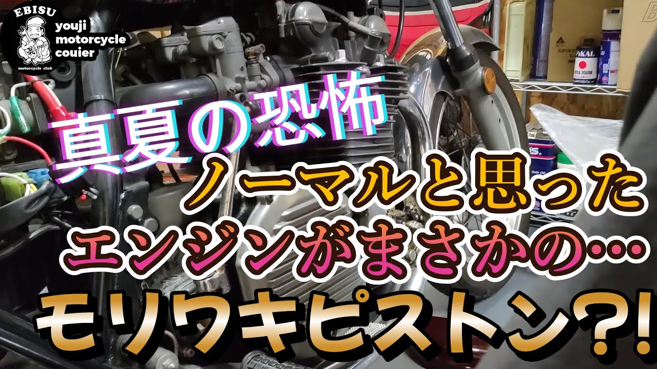 #132【ゆうじのバイク便】Z2ノーマルと思って全バラシしたらまさかの！？化石ピストンがｗ