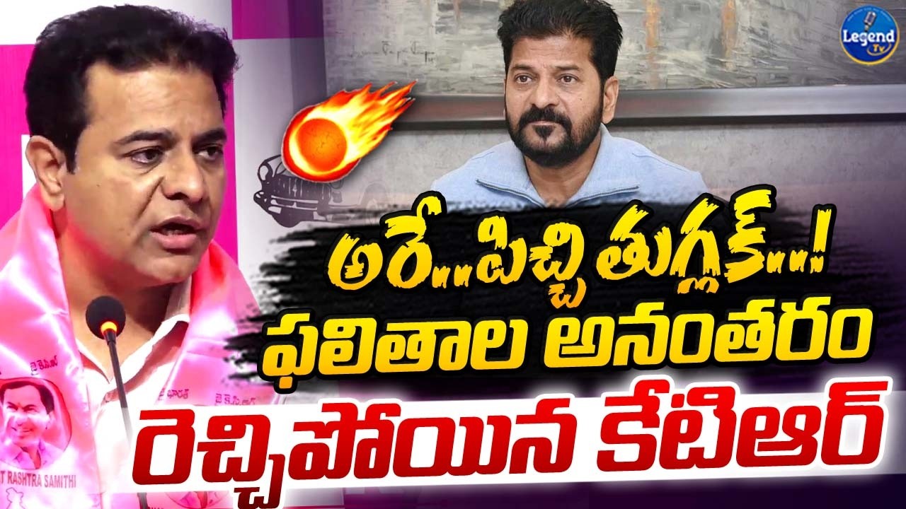 KTR First Reaction On Municiple Election Results || CM Revanth Reddy || LegendTv