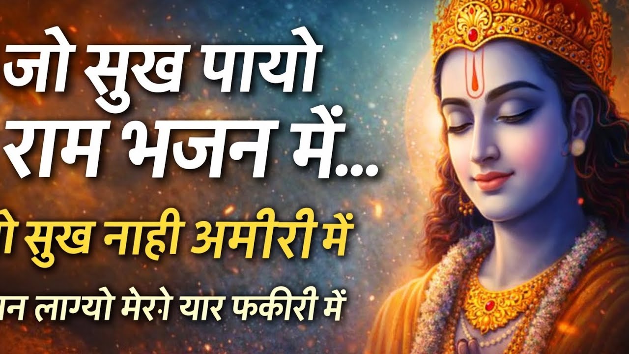 अमीरी में नहीं मिला जो सुख राम भजन में मिला | मन लाग्यो मेरो यार फकीरी में🌹💐🙏🙏