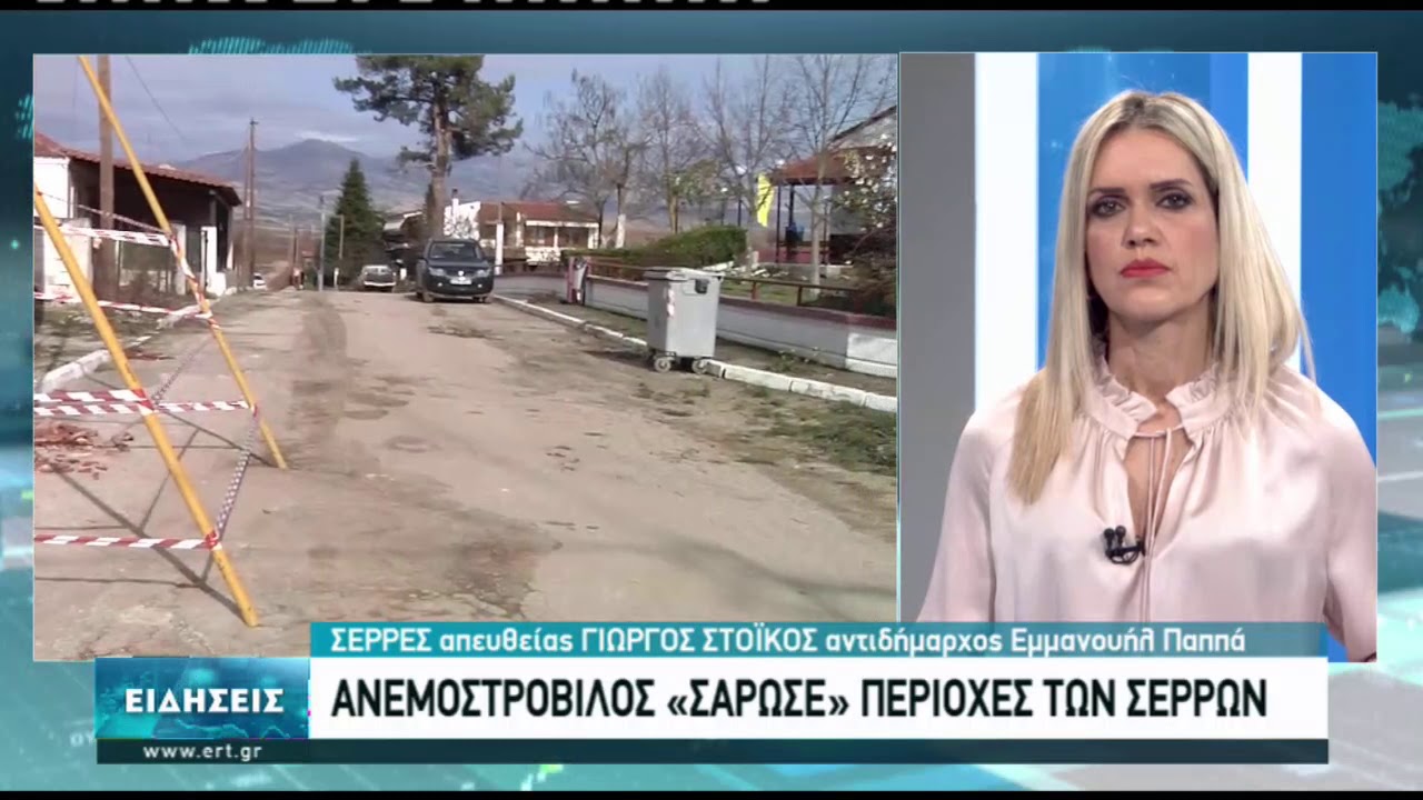Ανεμοστρόβιλος χτύπησε στις Σέρρες | 09/02/2021 | ΕΡΤ