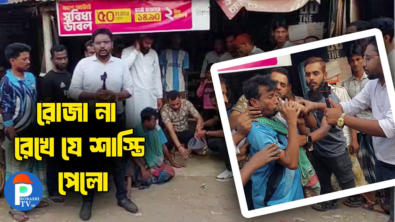 রোজা না রেখে ধুমপান করাতে শাস্তি হিসেবে ১ জগ বিড়ির শরবত খাওয়ালো এলাকা বাসি