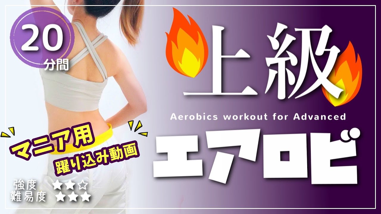 【エアロビクス上級】マニア必見！本格的に踊って楽しいダイエット﻿ #158