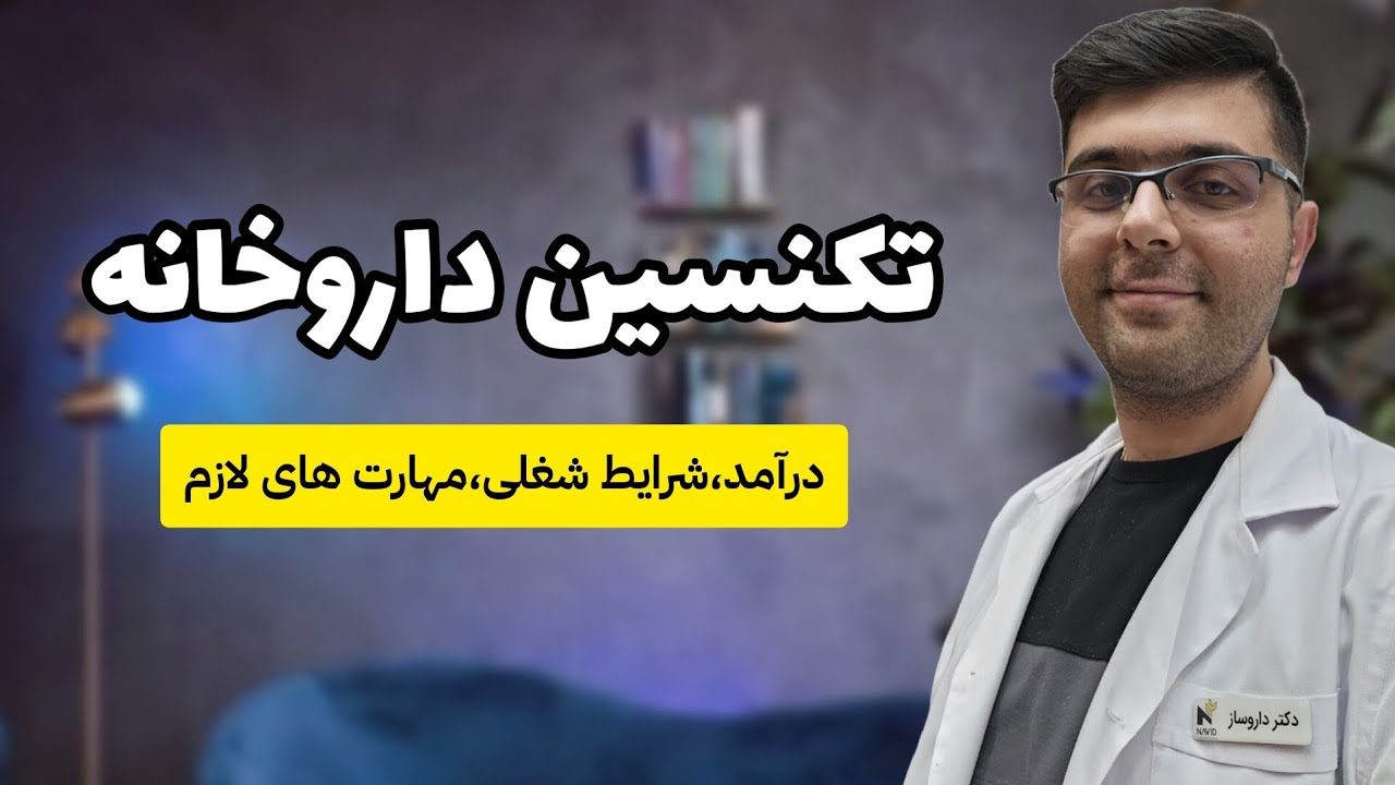 درآمد تکنسین داروخانه‌ چقدره؟