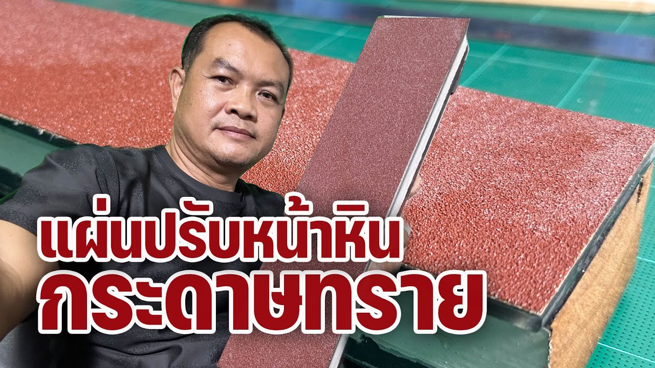 ทำแผ่นปรับหน้าหินลับมีดใช้เองด้วยกระดาษทราย ￼
