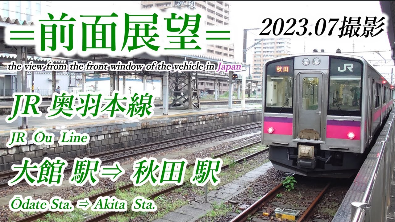 【前面展望＃612】奥羽本線　大館駅⇒秋田駅　202307撮影