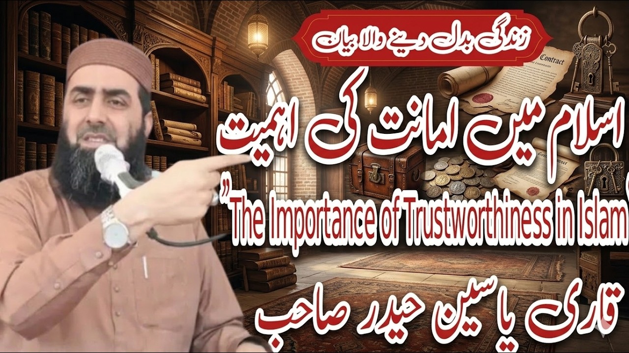 Islam Me Amanat Ki Ahmiyat Beautiful Bayan By Qari Yaseen Haider Jamia Masjid Fatima R.a 42/2L Okara