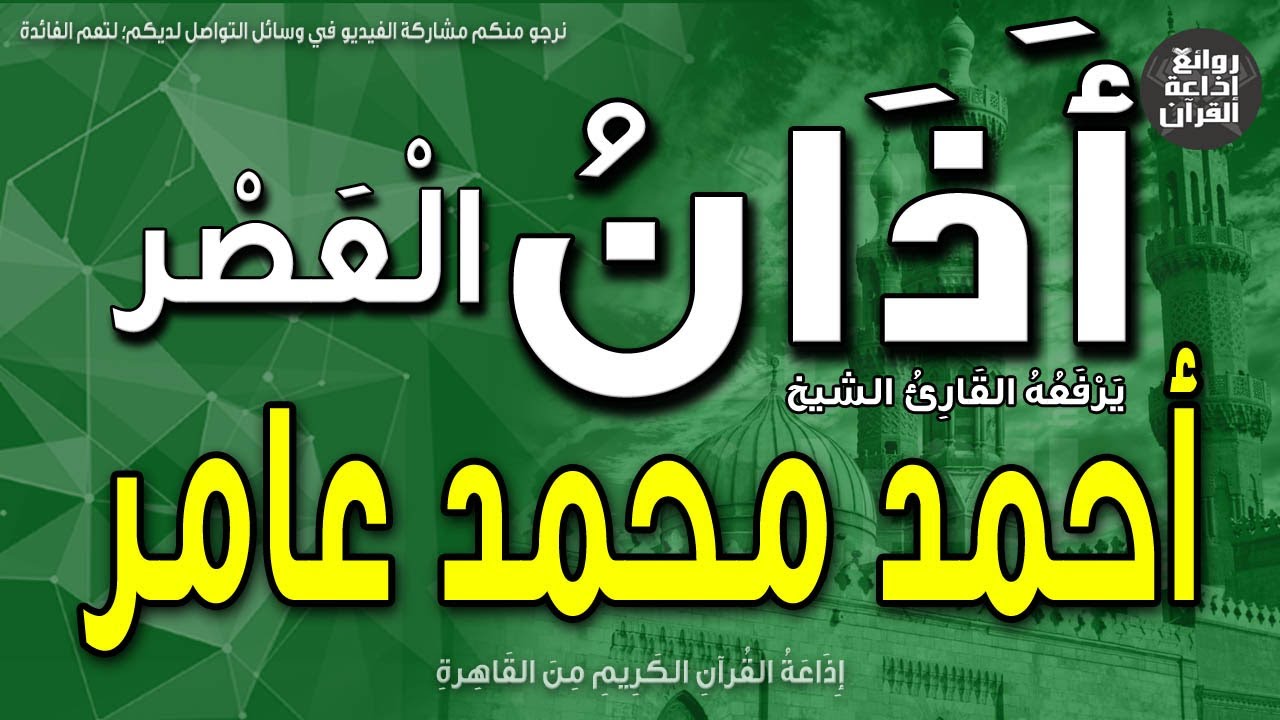 الشيخ أحمد محمد عامر | يرفع أذان العصر | إذاعة القرآن
