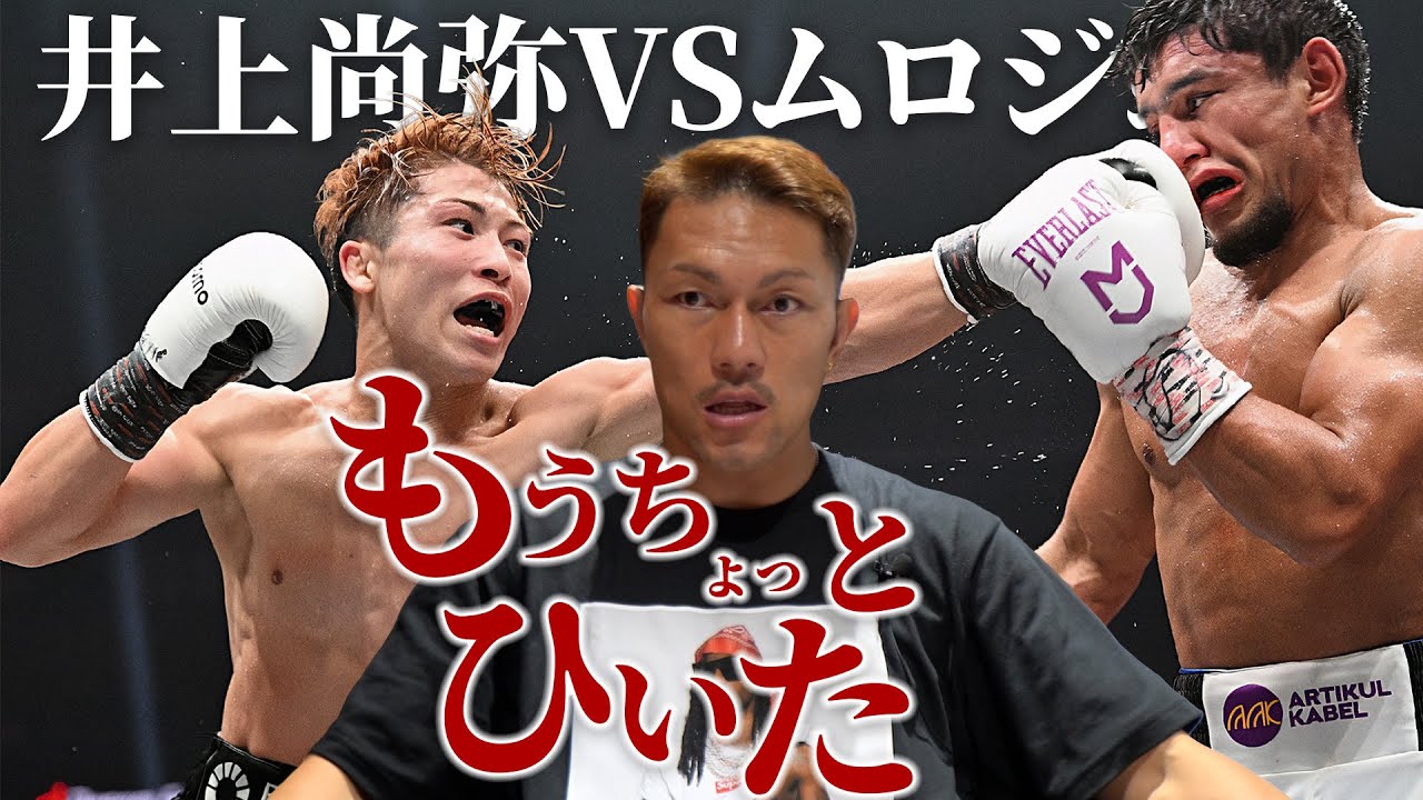 井上尚弥VSムロジョン　完璧なボクシングでした