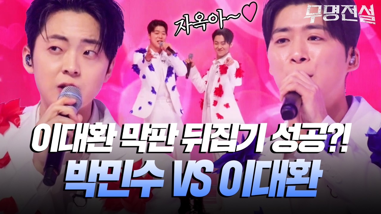 박민수의 선방이냐냐 무서운 기세🤜🏻 이대환의 막판 뒤집기냐?! 이대환 VS 박민수 [#무명전설] | MBN 20260325 방송