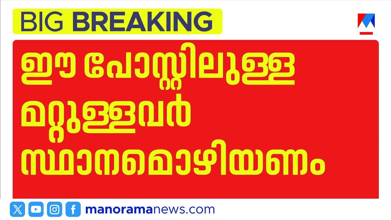 കേഡർ തസ്തികകളിൽ നിയമനം ഐഎഎസുകാര്&zwj;ക്ക് മാത്രം | IAS