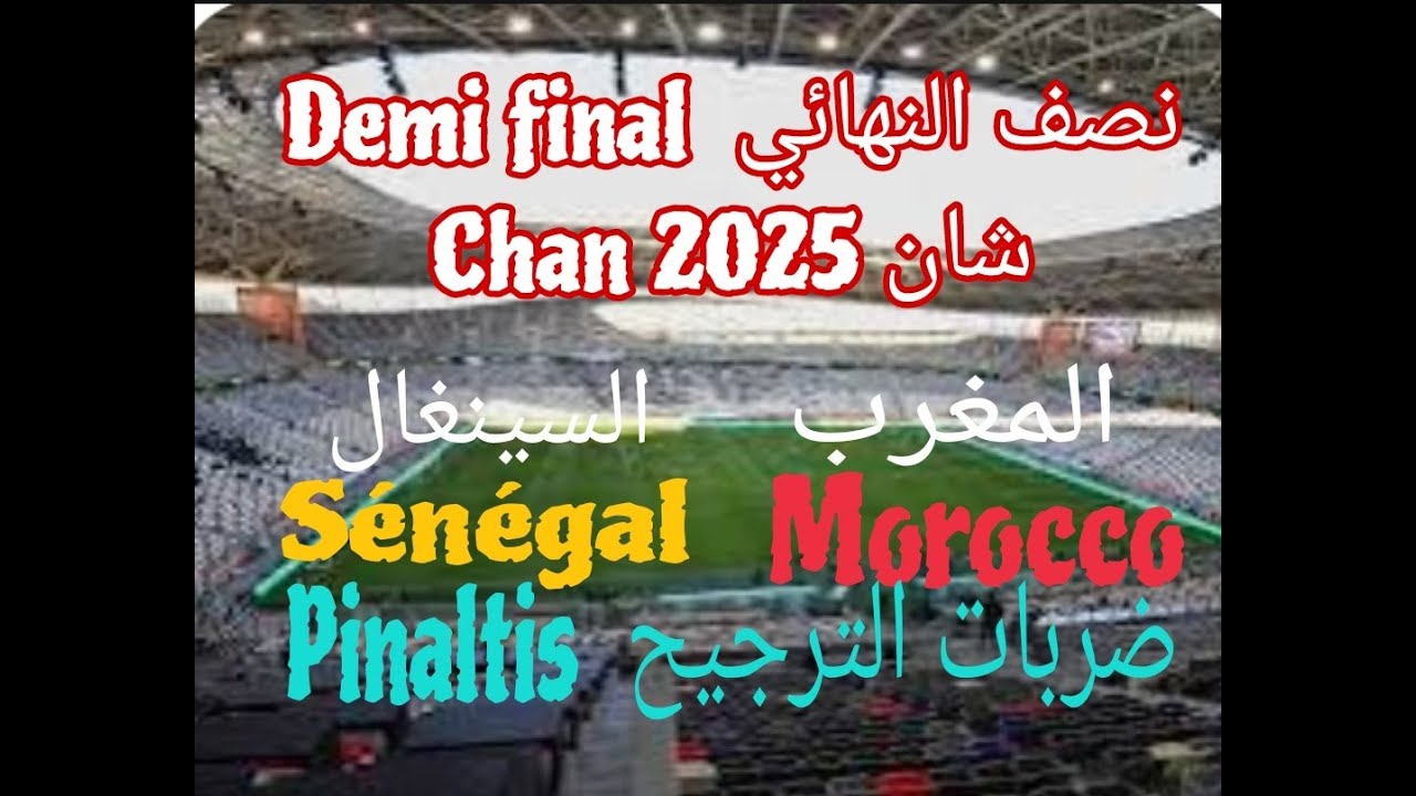 Maroc vs Senegal demi finale chan المغرب والسينغال في نصف نهائي شان  2025