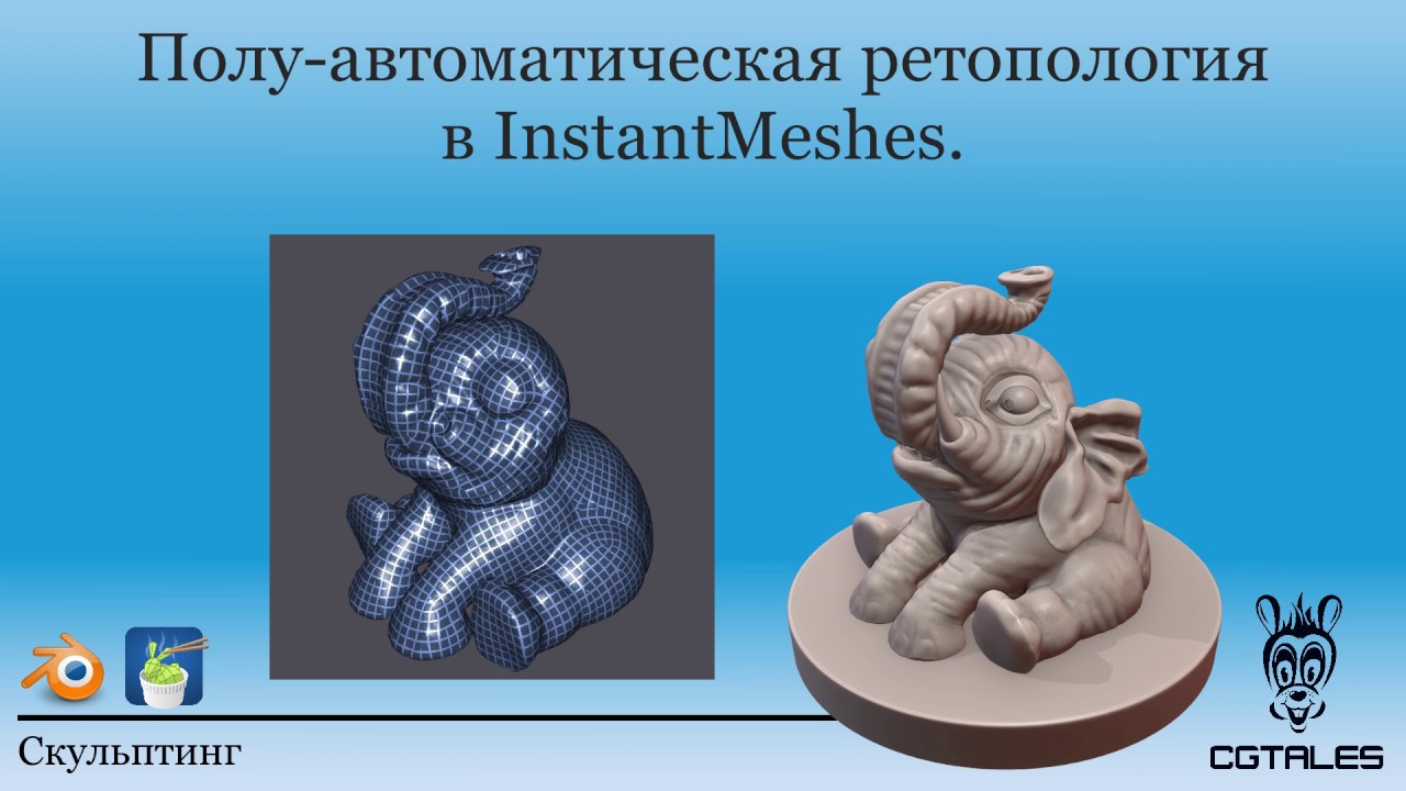 Полу-автоматическая ретопология в Instant Meshes