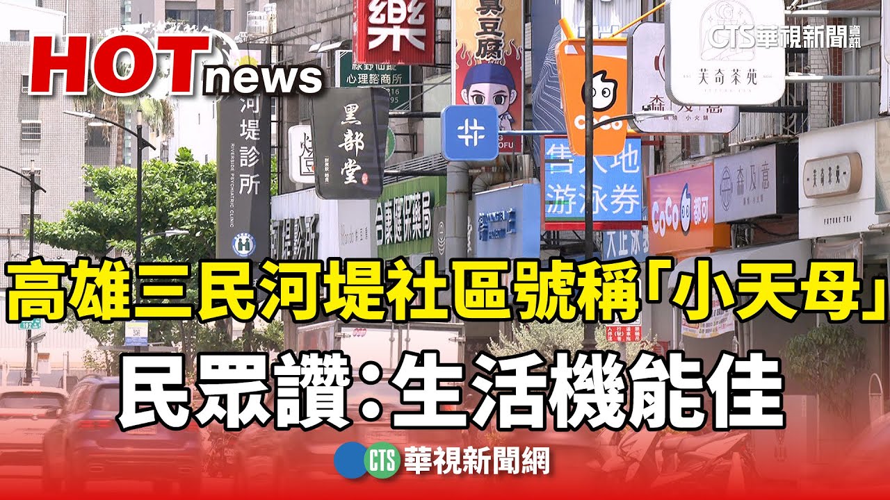 高雄三民河堤社區號稱「小天母」　民眾讚：生活機能佳｜華視新聞 20250626 @CtsTw