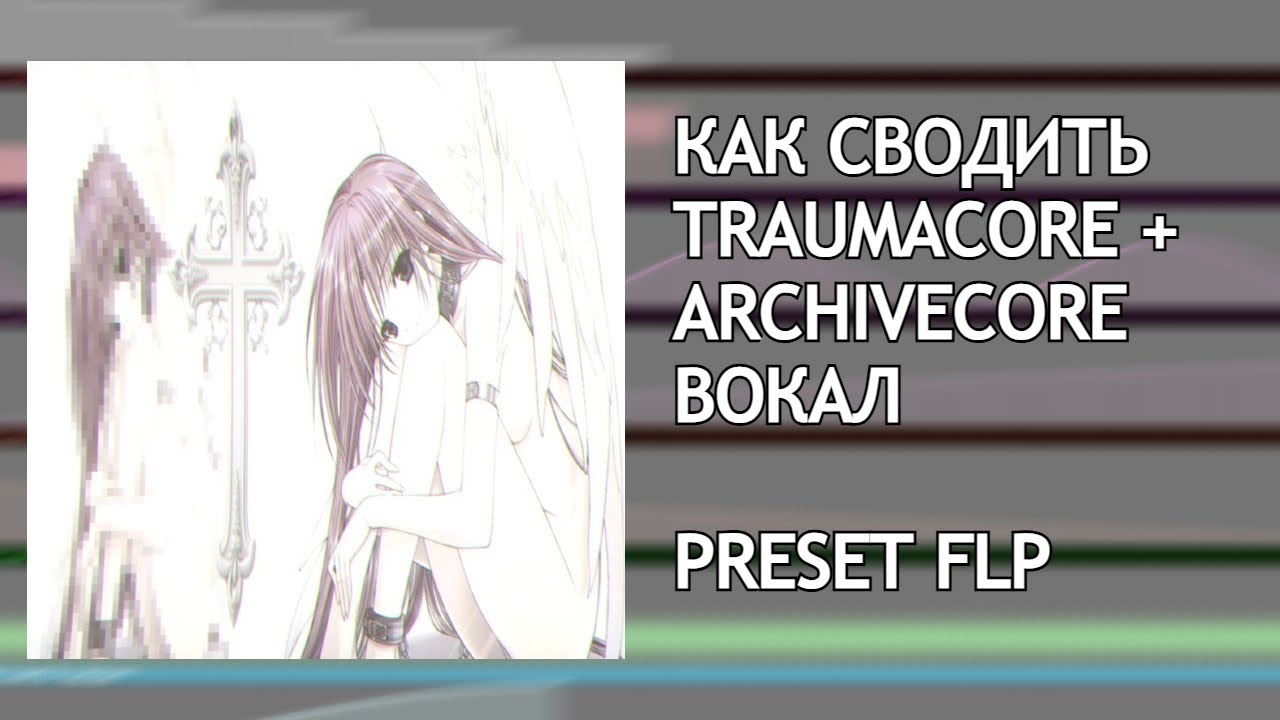 КАК СВОДИТЬ ARCHIVECORE/TRAUMACORE ВОКАЛ? | + ПРЕСЕТ