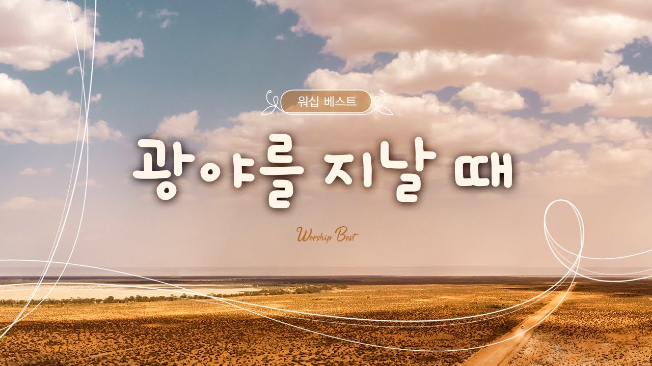 [워십 베스트] 광야를 지날 때