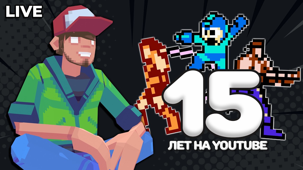 Pixel_Devil 15 лет на Youtube — Юбилейный стрим