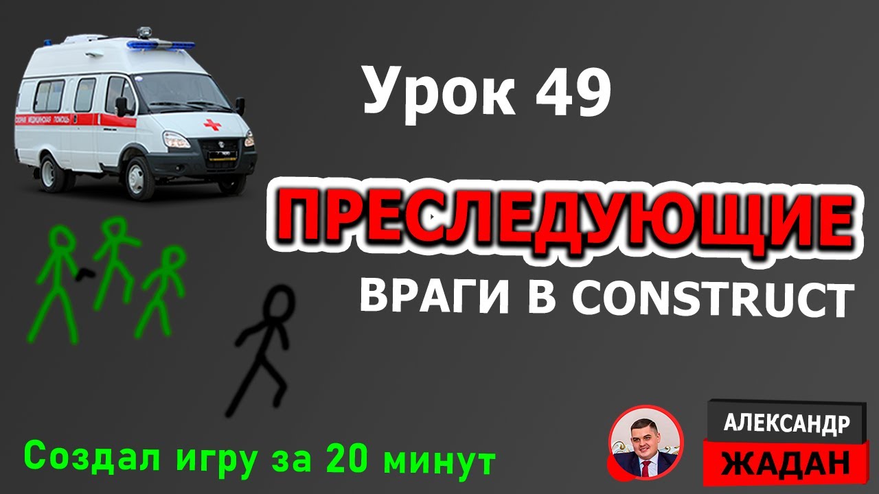 Преследующий враг в области видимости Construct 3