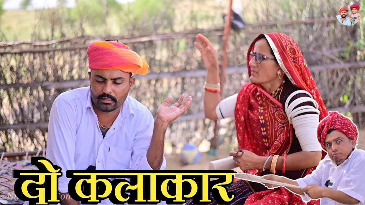 दो कलाकार।। pempo Rajasthani ।। nimbaram comedy 😂🤣 Family Comedy ✅