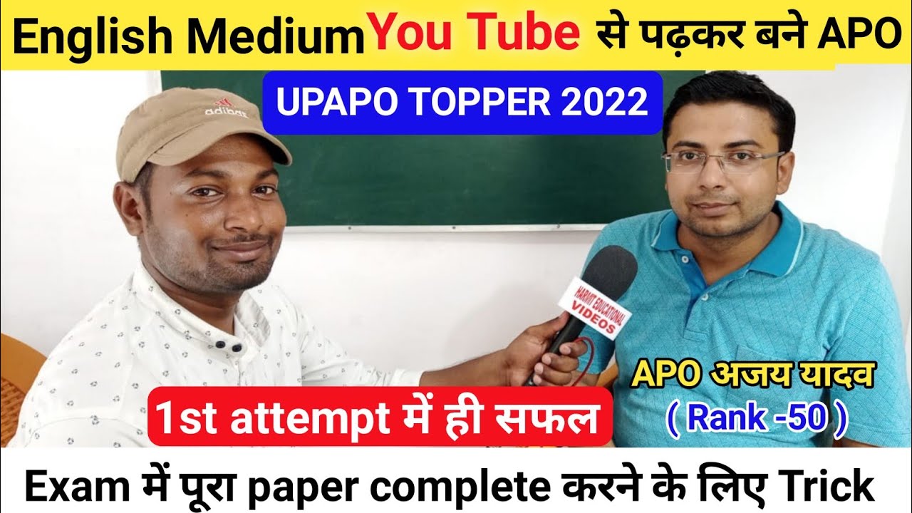English Medium You Tube से पढ़कर बने APO | 1st attempt में |अजय यादव | Rank -50 | UPAPO TOPPER 2022