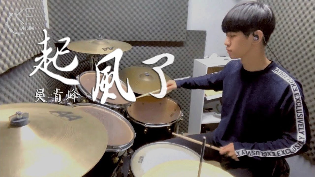吳青峰 -【起風了】電視劇《加油你是最棒的》主題曲｜DRUM COVER BY 李科穎KE 爵士鼓