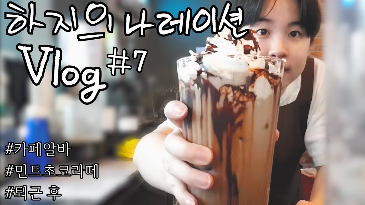 나레이션 브이로그#7 : 카페알바, 민트초코라떼, 퇴근 후