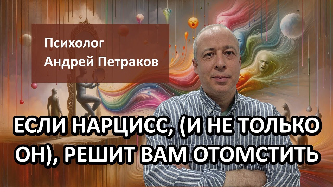 Если нарцисс (и не только он), решит вам отомстить