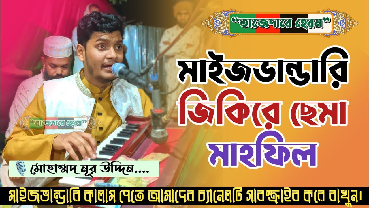 ২০২৫ ইং সম্পূর্ণ নতুন জিকিরে সেমা মাহফিল।। Md Nur Uddin। মোহাম্মদ নূরউদ্দিন কাওয়ালী।। তাজেদারে হেরম
