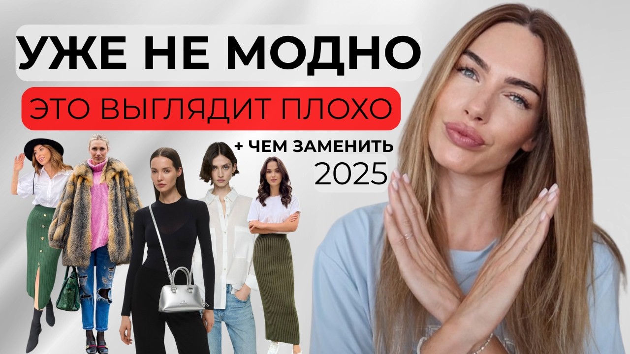УЖЕ НЕ МОДНО: ТОП ОШИБОК И ЧЕМ ЗАМЕНИТЬ | ХОЧЕШЬ ВЫГЛЯДЕТЬ СТИЛЬНО? СМОТРИ ЭТО ВИДЕО