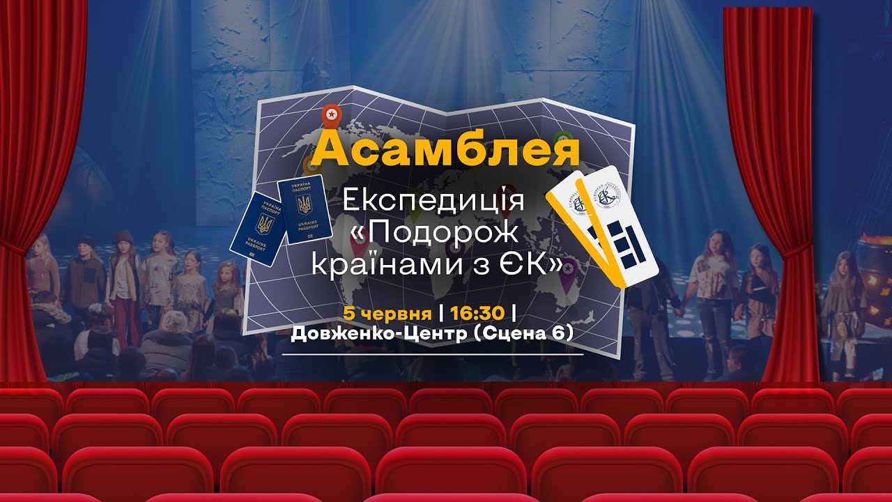 Асамблея 2025. Експедиція 