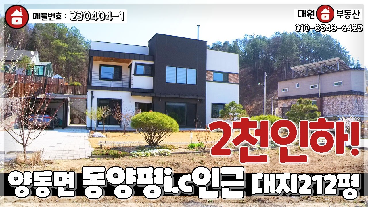 양평전원주택 / 매매4억4천 / 양동면 잘관리된 정원과 넓은마당집 동양평i.c 인근 고급단지 / 양평급매물 / 대원부동산 230404-1