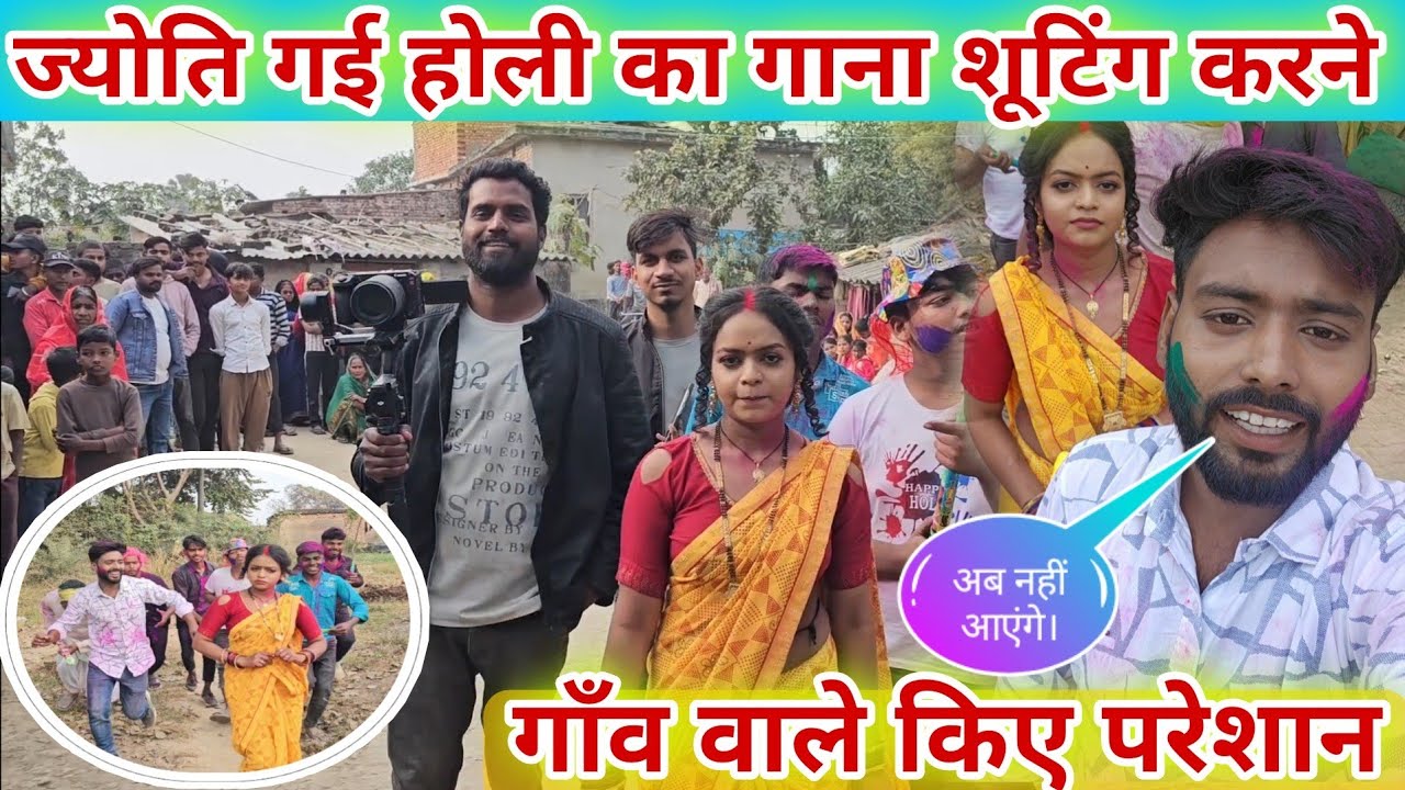 #_ज्योति गई होली का गाना शूटिंग करने/गांव वाले किए परेशान। #familyvlog #famlyvideo #jyoti #mahadev 
