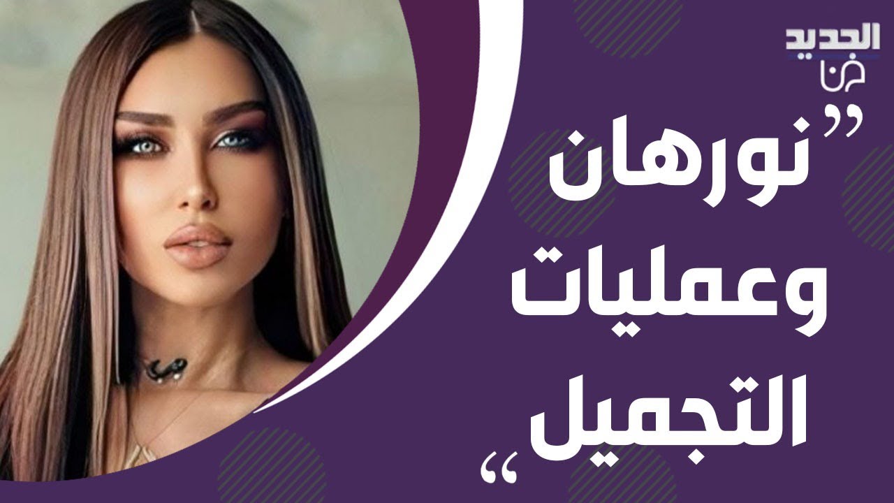 نورهان تفقد أعصابها وتصرخ على تمام بليق بسبب سؤاله .. لن تصدقوا عدد عمليات التجميل التي خضعت لها !!