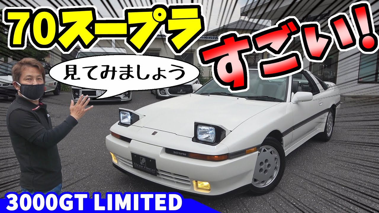 【70スープラ】3000GTリミテッド｜この車もまた凄い！