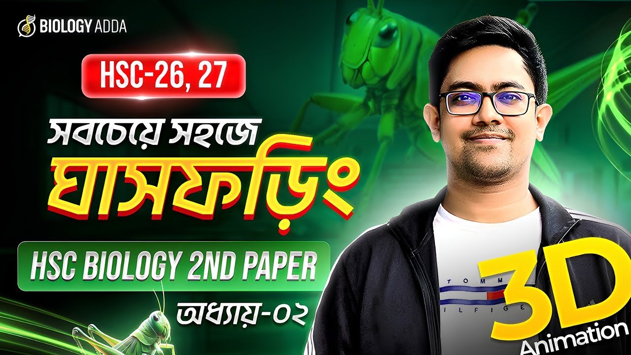 🔥 ঘাসফড়িং HSC - যেভাবে পড়লে একদমই সোজা! HSC Biology 2nd Paper Chapter 2 | HSC 26, 27 Biology Adda