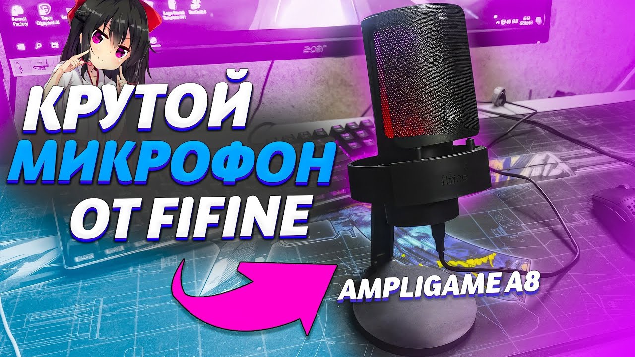 Настолько ли он хорош? Обзор микрофона Fifine Ampligame A8