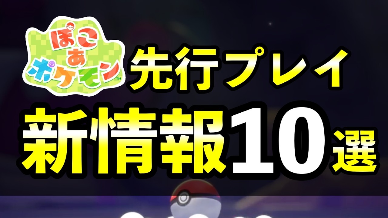 【ぽこあポケモン】海外先行プレイで判明した新要素10選！デイリー要素・リアルタイム連動など