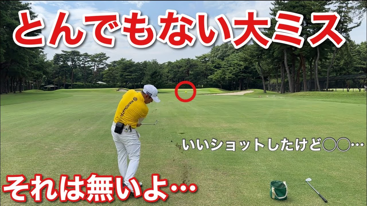 #3わほまつ対決in金乃台CC 絶対にやってはいけないミスを犯してしまう。