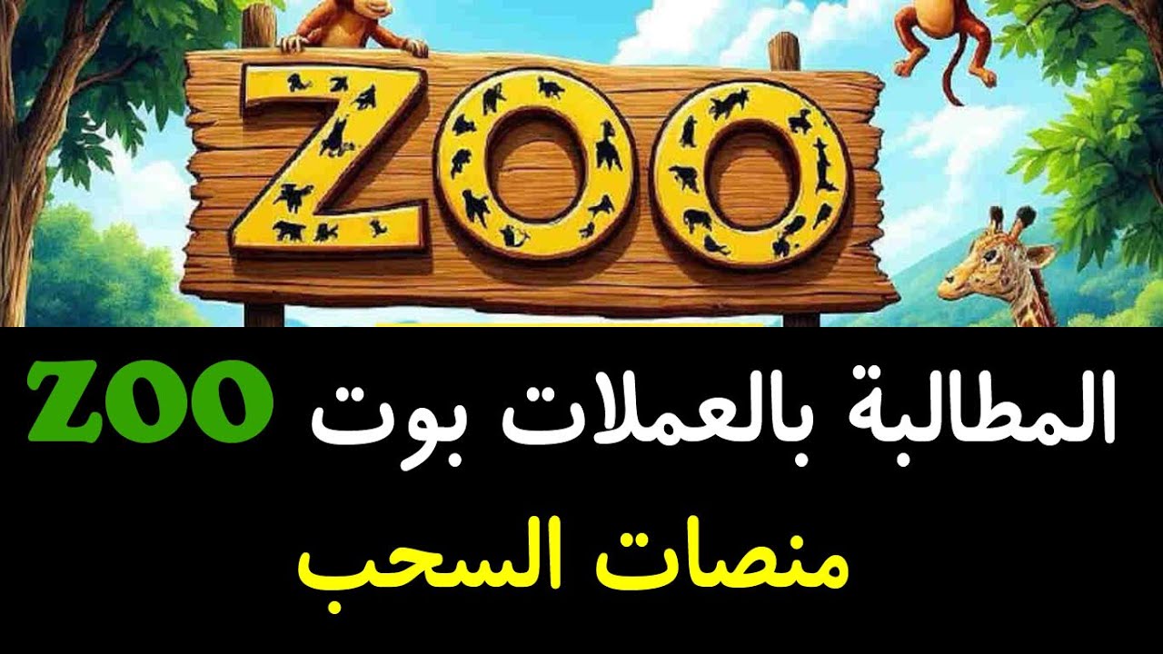المطالبة بالعملات بوت ZOO و طريق سحب عملات ZOO على اكثر من منصة