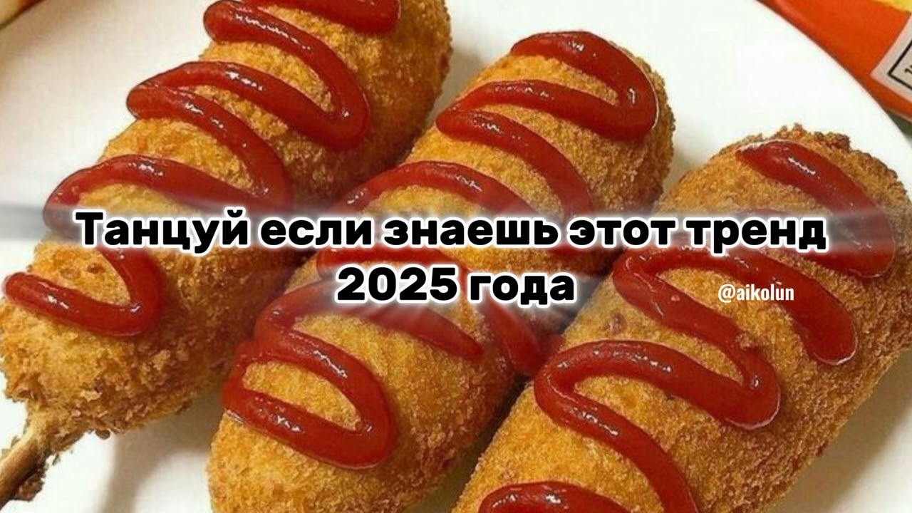 ТАНЦУЙ ЕСЛИ ЗНАЕШЬ ЭТОТ ТРЕНД 2025 ГОДА 🌷