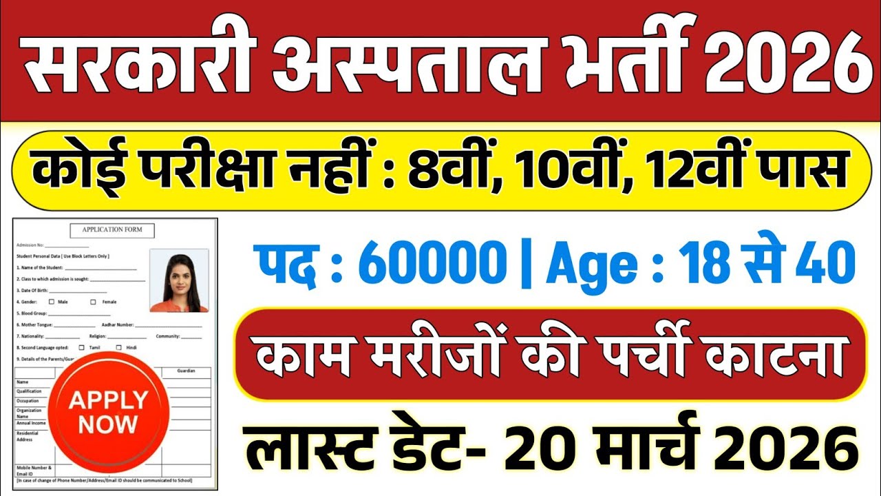सरकारी अस्पताल भर्ती 2026 // Hospital Recruitment 2026 || Hospital Job Vacancies / job vacancy 2026