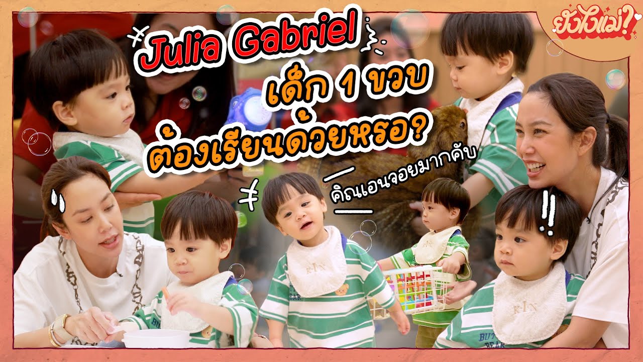 Julia Gabriel เด็ก 1 ขวบต้องเรียนด้วยหรอ? | ยังไงแม่? EP.40
